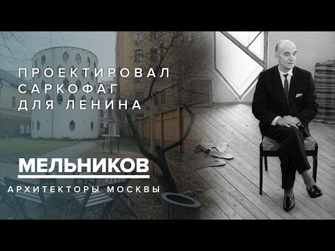 Видео: Константин Мельников - проектировал саркофаг для Ленина | Архитекторы Москвы