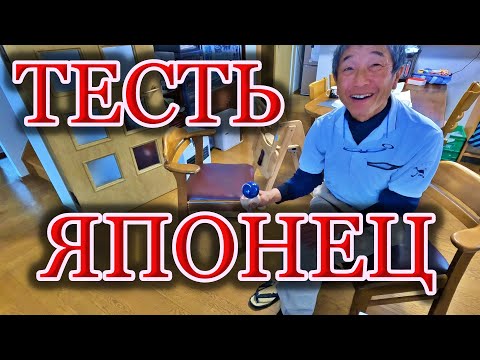 Видео: Выходной день с японским тестем