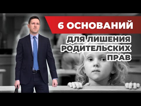 Видео: Лишение родительских прав, случаи из практики и разбор статьи 69 семейного кодекса с юристом
