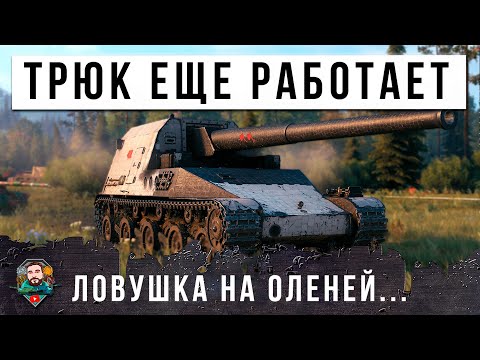 Видео: САМАЯ СТАРАЯ ЛОВУШКА НА ОЛЕНЕЙ В РАНДОМЕ МИРА ТАНКОВ! УНИЧТОЖИЛ ПОЛ КОМАНДЫ ИЗ ИНВИЗА!