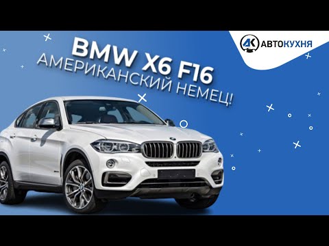 Видео: BMW X6 F16 ОБЗОР. Стоит ли брать? не МАШИНА, а чистые ПОНТЫ?Плюсы и минусы “Американца”