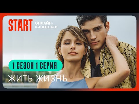 Видео: Жить жизнь | 1 серия 1 сезон | Смотреть онлайн | Любовь Аксенова, Юрий Чурсин, Роман Васильев