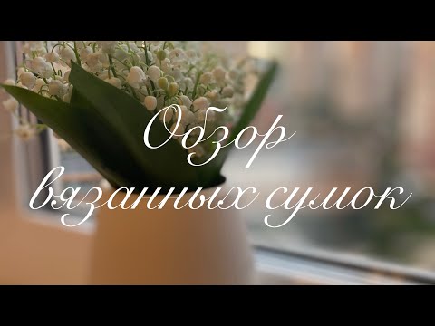 Видео: Вязанные сумки. Обзор