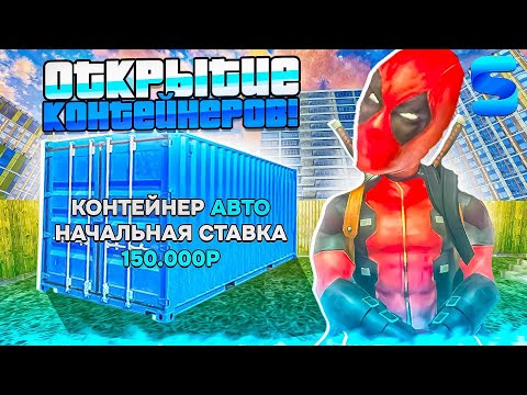 Видео: 🤯 ОТКРЫВАЮ КОНТЕЙНЕРЫ НА SMART RP | СМАРТ РП