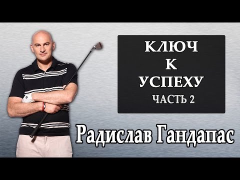 Видео: Радислав Гандапас и Артем Мельник в программе Новые Богатые [Ключ к Успеху в Жизни | Часть 2]