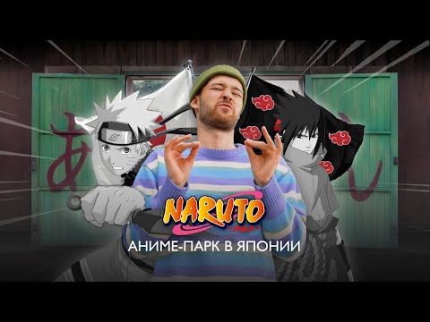 Видео: Самый большой парк по аниме Naruto & Boruto