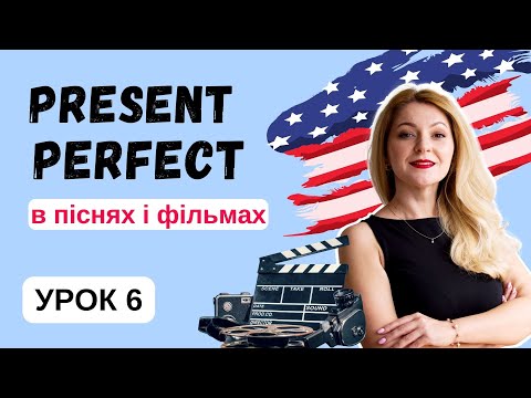 Видео: PRESENT PERFECT - Урок 6 - PRESENT PERFECT для кількості дій  | Англійська