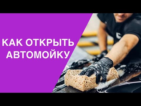 Видео: Автомойка  высоко маржинальный бизнес от 🚗 @Бизнесвектор-ч5ф