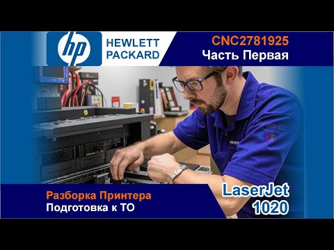 Видео: НР LaserJet 1020 - CNC2781925 / Разборка / Подготовка к ТО