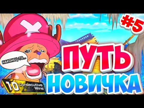 Видео: НА ПУТИ К SS РАНГУ 🏆  ПУТЬ НОВИЧКА [#5] One piece bounty rush