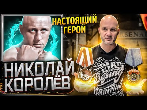 Видео: ЛЕГЕНДА СОВЕТСКОГО БОКСА. НИКОЛАЙ КОРОЛЁВ.