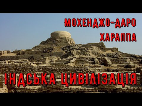 Видео: Цікава історія 56. Індська цивілізація та її загадкова загибель