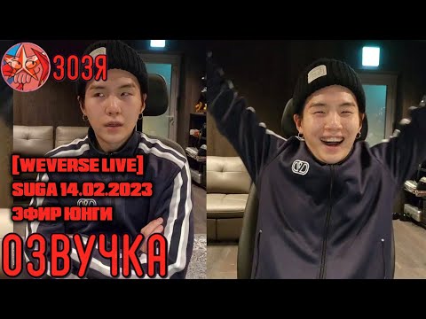 Видео: [Озвучка Зозя] [WEVERSE LIVE] SUGA 14.02.2023 ТРАНСЛЯЦИЯ ( ЭФИР ) ЮНГИ / ШУГИ НА РУССКОМ