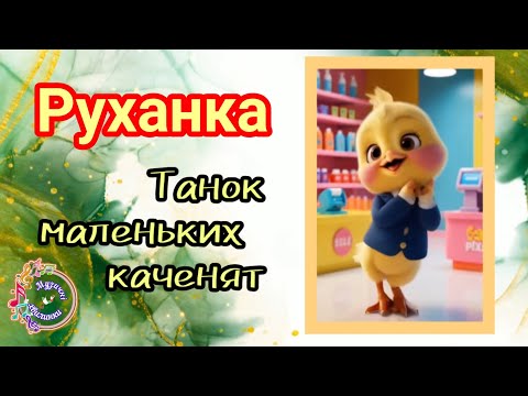 Видео: Руханка "ТАНОК МАЛЕНЬКИХ КАЧЕНЯТ"