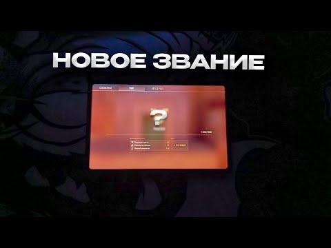Видео: НОВОЕ ЗВАНИЕ В НАПАРНИКАХ 😱 / демка с голосом / XIAOMI PAD 6