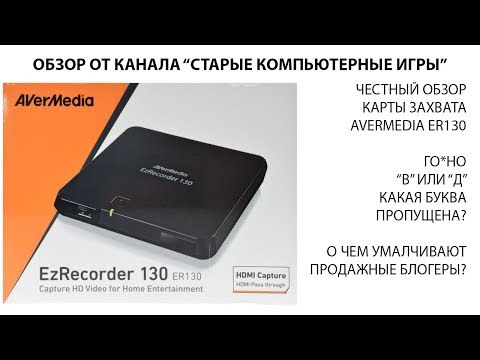 Видео: AverMedia EzRecorder ER130 - О чем умалчивают продажные блогеры? или Честный обзор