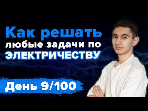 Видео: Как решать любые задачи по электричеству?