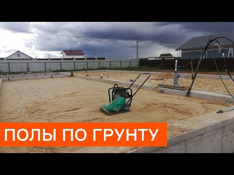 Видео: Полы по грунту. Как правильно делать?