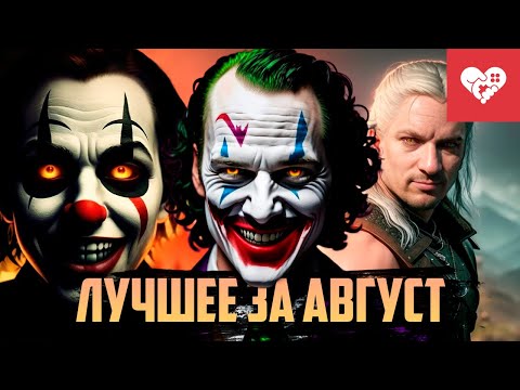 Видео: Месяц безумия! | Лучшие моменты за август