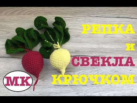 Видео: МК: РЕПКА / СВЕКЛА КРЮЧКОМ. РАЗВИВАЮЩИЕ ИГРУШКИ ДЛЯ МАЛЫШЕЙ