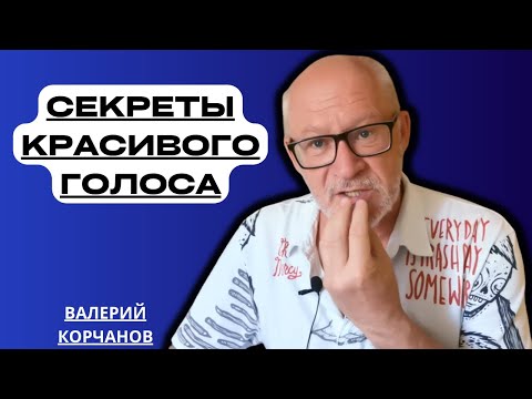 Видео: Некоторые советы и упражнения для развития голоса