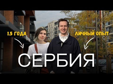 Видео: Жизнь в Сербии: 1.5 года, честно про налоги, визы и эмиграцию