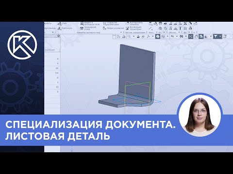 Видео: КОМПАС-3D v23: Специализация документа. Листовая деталь