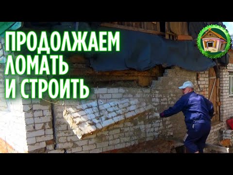 Видео: Обрушили кирпичную стену. Хотим построить беседку. 298 серия