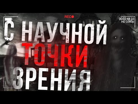 Видео: ПРИЗРАКИ С НАУЧНОЙ ТОЧКИ ЗРЕНИЯ