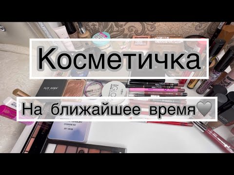 Видео: Косметичка💄❤️||#makeup #обзор #косметика #makeuptutorial #вб #распаковка