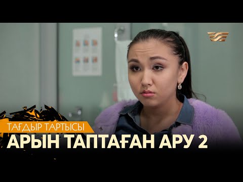 Видео: Арын таптаған ару. 2-бөлім | «Тағдыр тартысы»