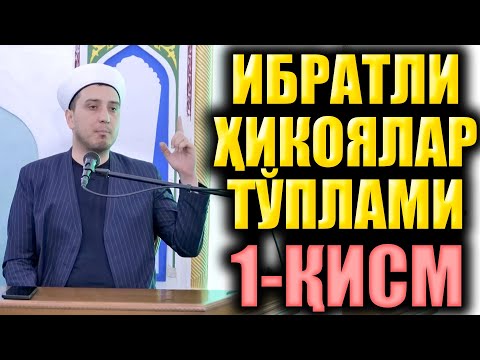 Видео: ИБРАТЛИ ҲИКОЯЛАР ТЎПЛАМИ 1 ҚИСМ