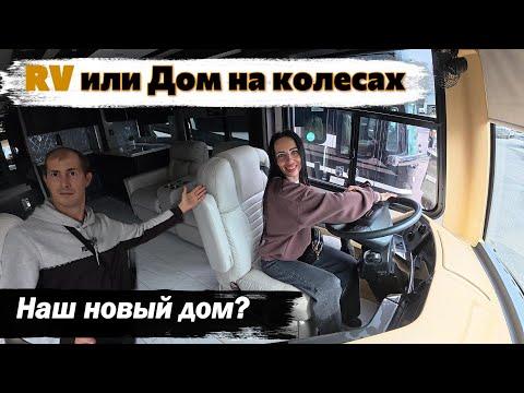 Видео: Самое дешёвое жильё в США | Обзор автодома и RV-кемперов