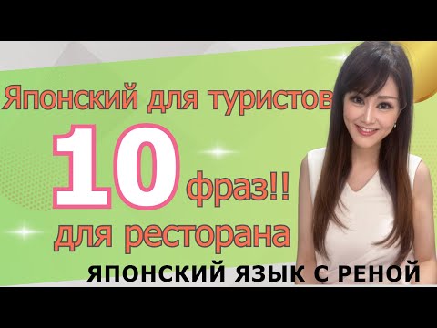 Видео: 10 фраз для японского ресторана, которые должен знать каждый турист