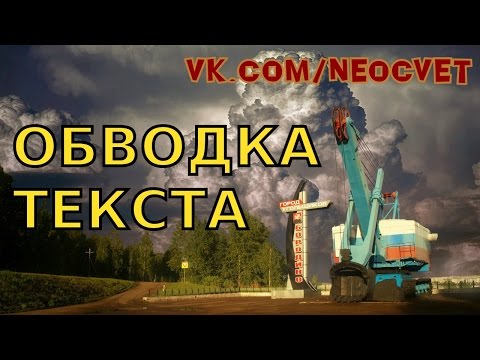 Видео: Обводка текста в Гимп. Уроки gimp! Обработка фотографий.