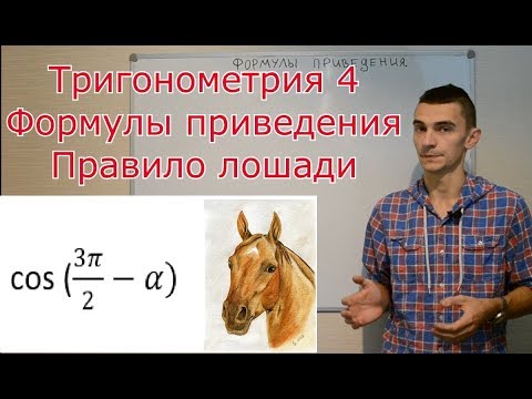 Видео: Тригонометрия 4. Формулы приведения. Правило лошади