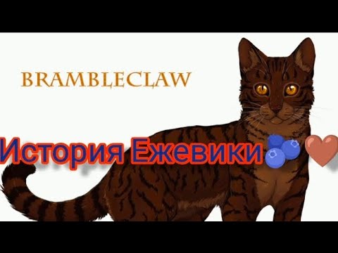 Видео: История Ежевики🫐🤎/Brambleclaw's story ( Заказ от @MangoLera И Моя Версия ) Коты - Воители