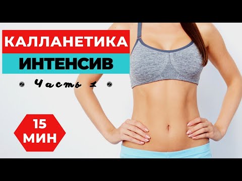 Видео: КАЛЛАНЕТИКА В ИНТЕНСИВНОМ РЕЖИМЕ / ТРЕНИРОВКА ДЛЯ ПОХУДЕНИЯ  НА ВСЕ ТЕЛО / WORKOUT /