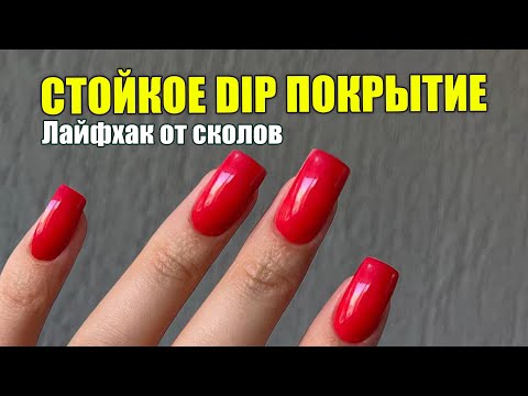 Видео: Дип система БЕЗ СКОЛОВ! 🥰 +1 лайфхак в копилку мастера маникюра