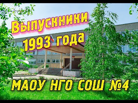 Видео: Выпускники 1993 года, СОШ №4 г.Новая Ляля