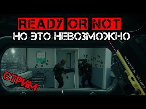 Видео: Прохожу РЕЦИДИВ на S ранг на харде и пытаюсь не ругаться в Ready or Not