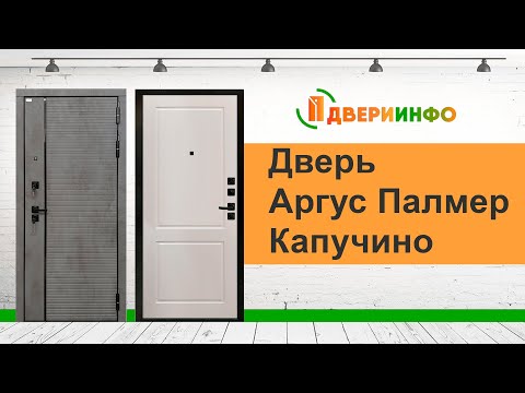 Видео: Дверь Аргус Палмер Капучино