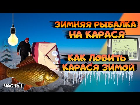 Видео: Рыбалка на карася зимой. Как ловить карася зимой. Советы для начинающих рыболовов. Часть 1