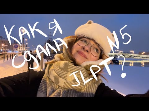 Видео: как я сдавала jlpt N5?