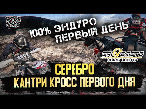 Видео: 100%Эндуро Геленджик Сребро 2024