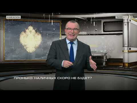 Видео: Пронько: Наличных скоро не будет?