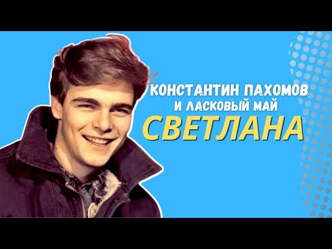 Видео: Ласковый Май и Константин Пахомов - Светлана.