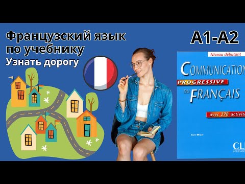 Видео: 25 урок. Узнать/объяснить дорогу. Французский по учебнику. А1-А2