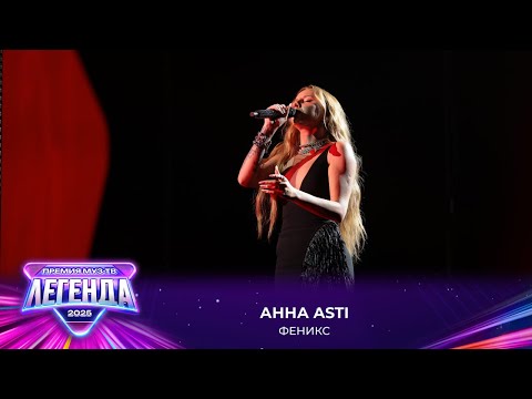 Видео: Анна ASTI - Феникс | Премия МУЗ-ТВ 2025. Легенда