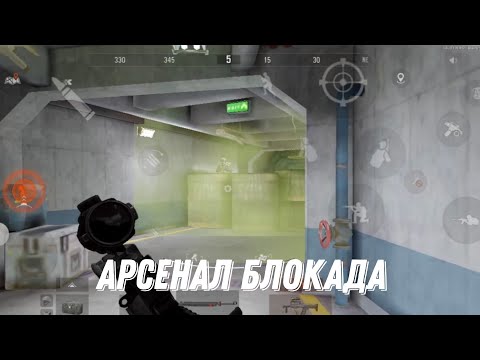 Видео: СОЛО АРСЕНАЛ БЛОКАДА | Arena Breakout S9 